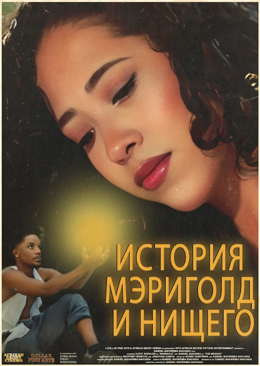 История Мэриголд и Нищего